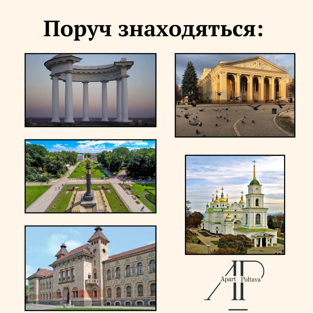 Apartpoltava Апартаменти Бізнес-Класу В Престижній Новобудові З Панорамним Балконом Центр Poltava Exterior foto